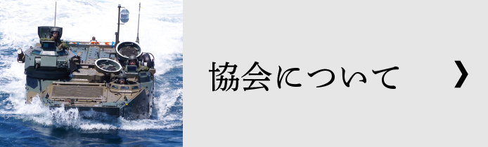 協会について