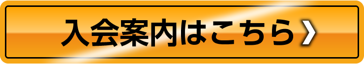 入会案内はこちら